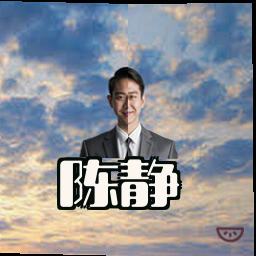 陈静