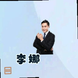 李娜