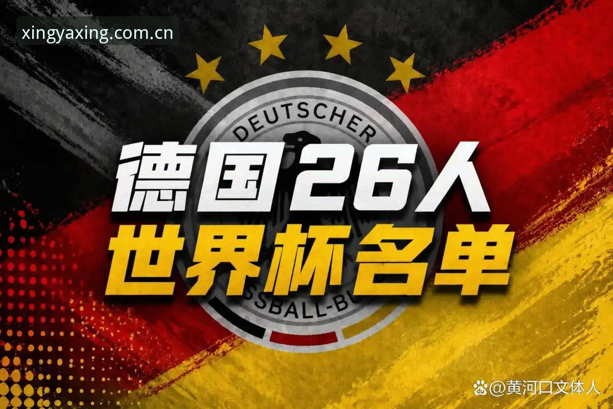 亚星体育登录最新版 5个关键看点解析德国队26人世界杯大名单,诺伊尔回归创纪录