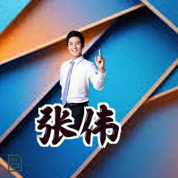 张伟